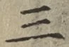 文字三