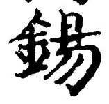 Character 錫