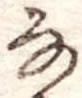 𛂂 위치 확인됨