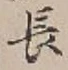 「長」字