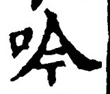 文字吟