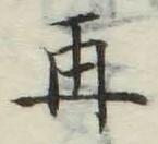 文字再