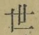 글자 世