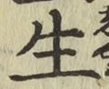 字生