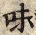 Đã định vị 味