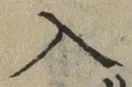字入