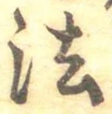 法，已得其位