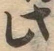 此の位置