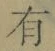 字有