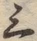 字三
