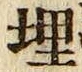 字埋