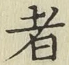 文字者