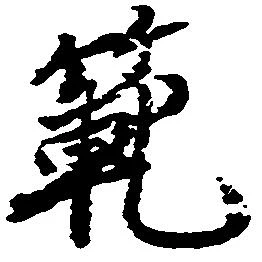 範の位置