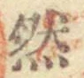 Character 然