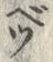 𡨸ベ