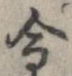 金の位置