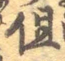 글자 但