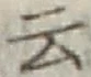 글자 云