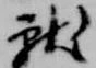 位置 確認된 献