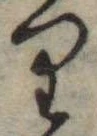 𛃶 위치 확인됨