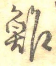 鮓 위치 확인됨