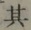 字其