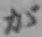글자 が