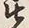 文字先