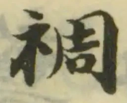 裯の位置
