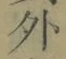글자 外