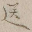 字送