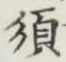 Character 須