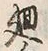 Chữ 廻
