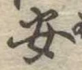 安 위치 확인됨