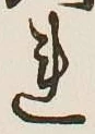 글자 れ