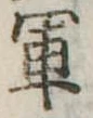 軍 위치 확인됨