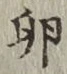 文字 卵