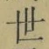 Chữ 世