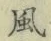 글자 風