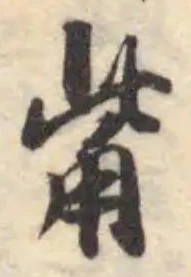 觜 위치 확인됨