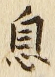 文字息