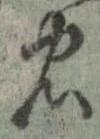 已定位忠