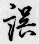 誤 위치 확인됨