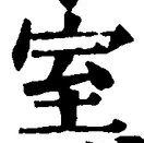 글자 室