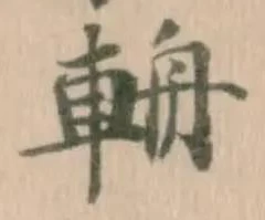輈の位置