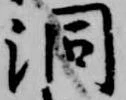 洞の位置