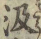 字汲