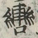 轡 위치 확인됨