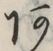 位置定マレル未定