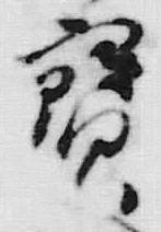 글자 鶴